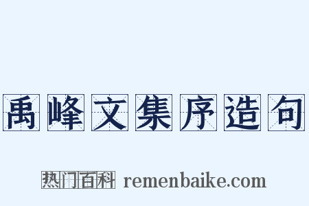 禹峰文集序造句是什么意思的图片